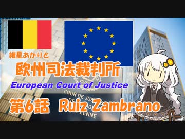 紲星あかりとEU判例  -Part 6-「ザンブラーノ事件」【VOICEROID解説】