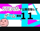 Steamで公開目指してゲーム開発_11