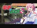 【フィーちゃんが走る！】ベリーハードで『電車でGO!2』実況！Part1【CeVIO AI実況】