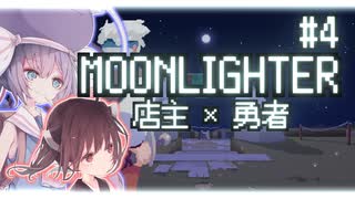 商人と勇者をかけもちしたいウナきり #4【ウナきり実況プレイ / MOONLIGHTER】