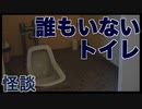 【怪談】誰もいないトイレ