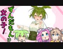 ずんだもんは女の子！
