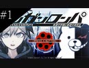 〔ダンガンロンパ〕青年、超高校級になる　part1