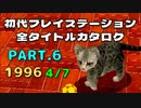 【Part.6(1996 4/7)】初代プレイステーション全タイトルカタログ 【新型くるりんPA!からぽじっとまで】