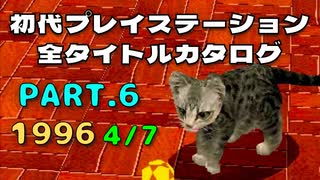 【Part.6(1996 4/7)】初代プレイステーション全タイトルカタログ 【新型くるりんPA!からぽじっとまで】