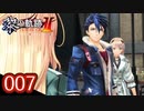 #007 軌跡好きの【黎の軌跡Ⅱ】実況だよ