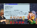 【東方有頂天】　東方紅原鉄　１１　【火星計画２】