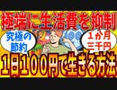 【2ch有益スレ】ドケチ達よ、一日１００円で生活できる方法教えてｗｗｗ【ゆっくり解説】