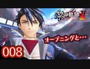 #008 軌跡好きの【黎の軌跡Ⅱ】実況だよ