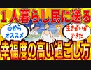 【2ch有益スレ】一人暮らし勢が人生に幸せを感じられるオススメ過ごし方教えてｗｗｗ【ゆっくり解説】