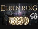 【ぽつぽつ実況 #8】弓縛り【ELDENRING】