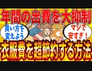 【2ch有益スレ】衣服の出費を大きく抑える方法教えてｗｗｗ【ゆっくり解説】
