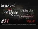 【実況プレイ】ロゼと黄昏の古城 #31【ネタバレ注意】