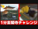 １分クラフト 【金閣寺】編【マイクラ】初心者と行くトシホラ日常編 33話【鹿苑寺】【舎利殿「金閣」】