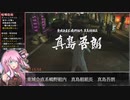 【RTA】龍が如く極_Normal_Any％_RTA(2:50:21)【VOICEROID解説_琴葉 茜】part1/だめだね