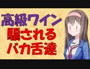 【お金の心理】高級品は超おいしい！【VOICEROID解説】