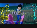 【実況】ベジータ、バナナをばら撒く【フォートナイト】