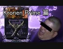 [warframe]近接P武器全ロール:kronen prime 篇[Kogakeから逃げるな]