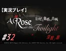 【実況プレイ】ロゼと黄昏の古城 #32【ネタバレ注意】