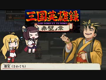 三国英雄録 赤壁ノ章 VS ２段ジョンプきりたん　くにおくんの三国志おまけモード＃６【VOICEROID実況】