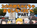【2ch】めちゃくちゃ面白いコピペ　PART30【ゆっくり】