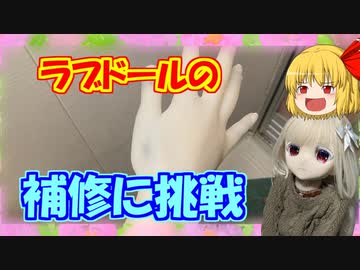 【ラブドールと解説】ラブドールの補修に初挑戦！【ゆっくり解説・ゆっくり茶番劇】
