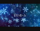 白いホーム／歌ってみた