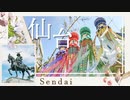仙台のエリア紹介＆メンズエステ事情をお届け！セラピストのボディって仙台名物みたいじゃない!?艶やかな曲線美は萩の月！透明感のあるスベスベ美肌は笹かまぼこ！密着施術で牛ぅ～っとたぁ～んと抱きしめて！