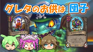 【バトルグラウンド】グレタと団子のゴールデンコンボ！コックのクッキー【Hearthstone】
