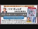 ペマ•ギャルポ先生『中国が仕掛ける東アジア大戦争』出版記念講演会  安倍元首相が提唱した「インド•太平洋構想」が世界を救う 2023/1/28 スカイホール
