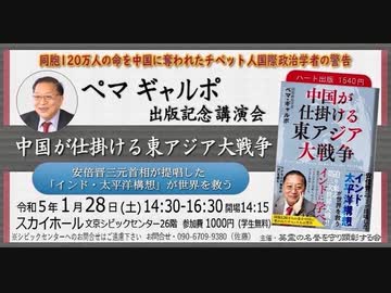 ペマ•ギャルポ先生『中国が仕掛ける東アジア大戦争』出版記念講演会  安倍元首相が提唱した「インド•太平洋構想」が世界を救う 2023/1/28 スカイホール
