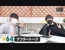 佐藤元・徳留慎乃佑 げんしんブラザーズアフタートーク#64