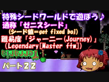 [ゆっくり実況]　特殊シード(get fixed boi)ワールドで遊ぼう♪　パート２２　[Terraria]