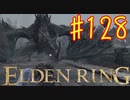 【初見実況】 考察しながら王になる　その１２８ 【 ELDEN RING 】
