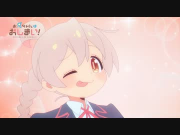 アニメ『お兄ちゃんはおしまい！』 第10話「まひろとおっぱいとアイデンティティ」WEB限定次回予告