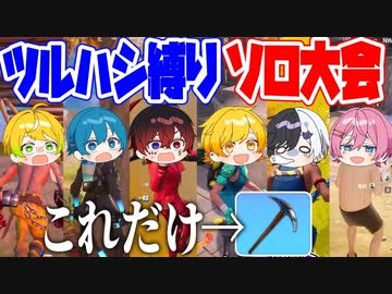 【フォートナイト】ツルハシ縛りでソロカスタム大会開いたら今世紀最大にカオスな展開になって放送事故になったwwwwwwww【AMPTAKxCOLORS】【アンプタック】