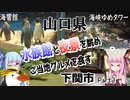 【山口県】ゼロからはじめるたびにっき～VOICEROID旅行　山口編#3
