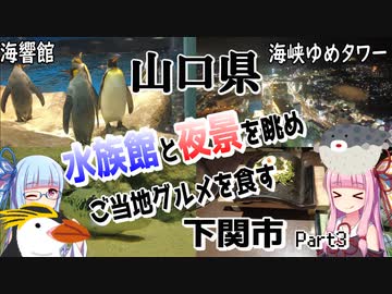 【山口県】ゼロからはじめるたびにっき～VOICEROID旅行　山口編#3