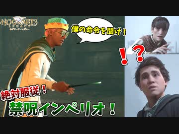 服従の禁術を友達に使い、人間関係がぐちゃぐちゃになってしまう男ｗ#12【ホグワーツレガシー】