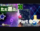 ただ遊ぶ。星のカービィWiiデラックス！【Part009】