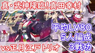 【城プロ】真・武神降臨！真田幸村【3戦功,5人編成,平均LV80】