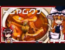 【料理】トムヤムクン（風）を無印良品のキットを使って初心者の霧雨魔理沙ちゃんが作りました。【ゆっくり実況】