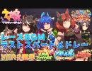 【ウマ娘BGM】レースBGM ラストスパートメドレー ver2周年【23/02/24実装分まで】