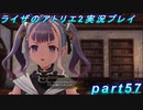 【黒月demons白炎】王都で夏と冒険を満喫するライザのアトリエ2part57【初見実況】
