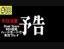 Dead Space リメイクを90%初見 ハードモードで実況プレイ 18