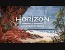 おじいちゃんが「Horizon Forbidden West」をやったらこうなった　#10