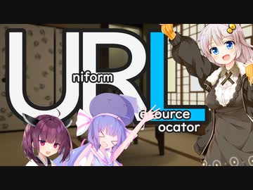 ウナ「URLってなあに?」