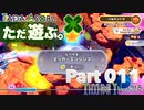 ただ遊ぶ。星のカービィWiiデラックス！【Part011】