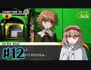 #12【ダンガンロンパ】永眠は回避したい【実況プレイ】