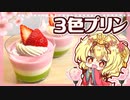 【ゆっくり料理】ひなまつりに作る ぷるとろミルキーな３色プリン（牛乳プリン）【ゆっくり実況】【料理】